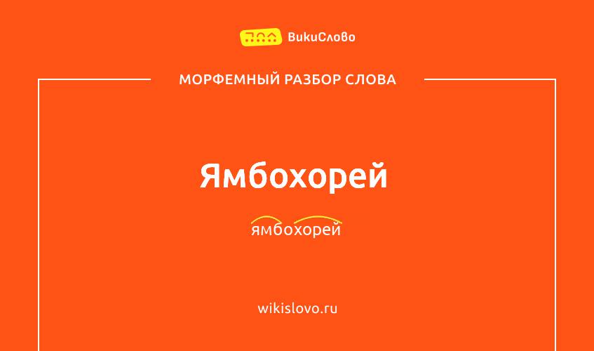 Морфемный разбор слова ямбохорей