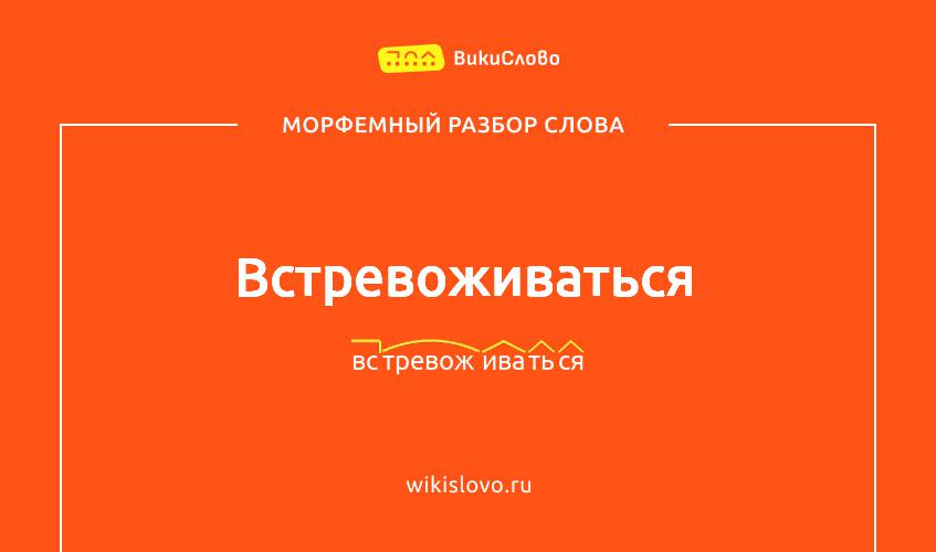 Морфемный разбор слова встревоживаться