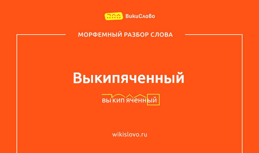 Морфемный разбор слова выкипяченный