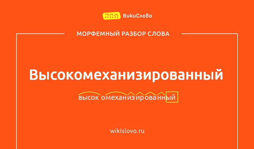 Морфемный разбор слова высокомеханизированный