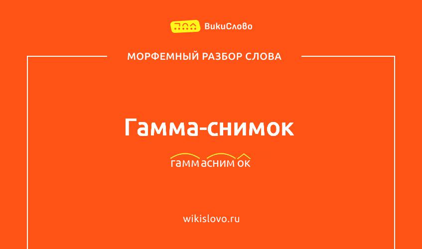 Морфемный разбор слова гамма-снимок