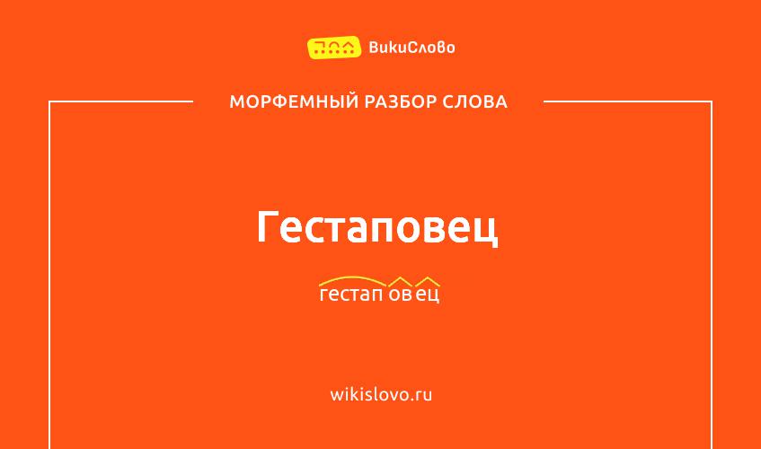 Морфемный разбор слова гестаповец
