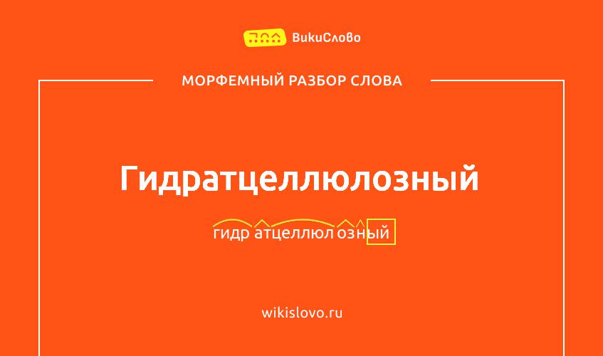 Морфемный разбор слова гидратцеллюлозный