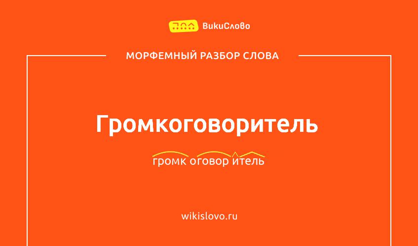 Морфемный разбор слова громкоговоритель