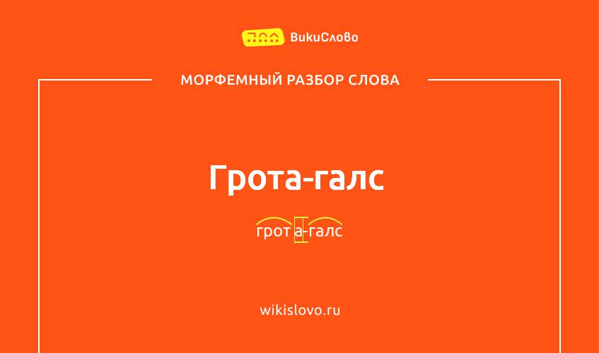 Морфемный разбор слова грота-галс