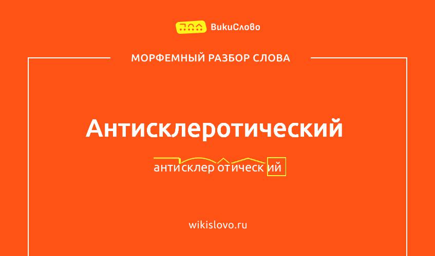 Морфемный разбор слова антисклеротический