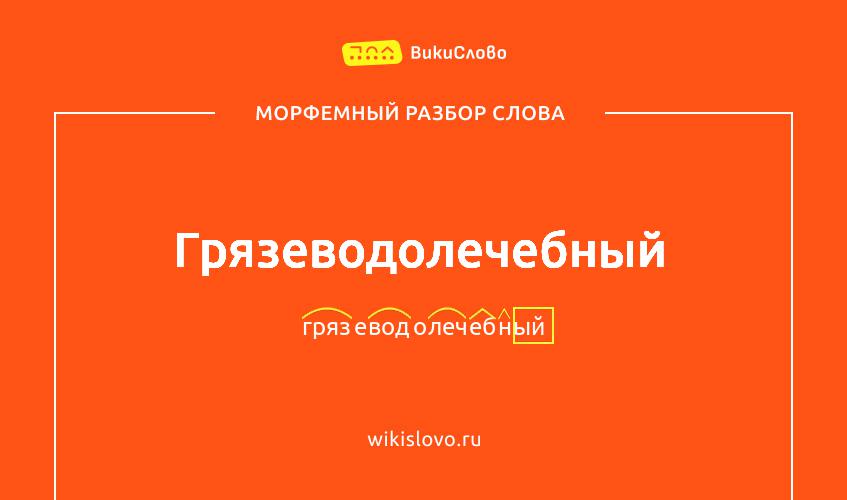 Морфемный разбор слова грязеводолечебный