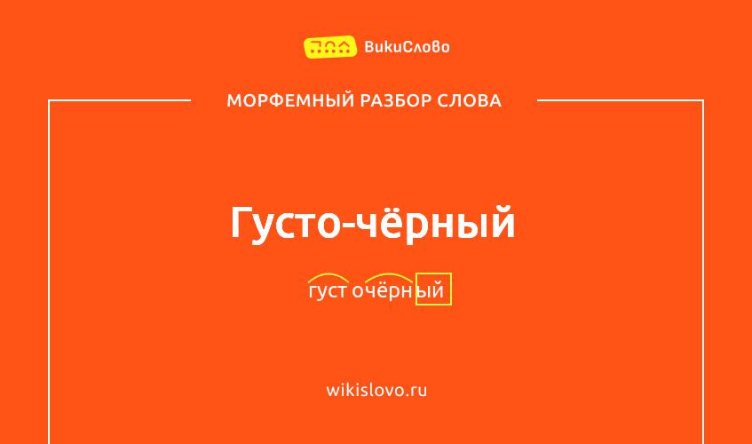 Морфемный разбор слова густо-чёрный