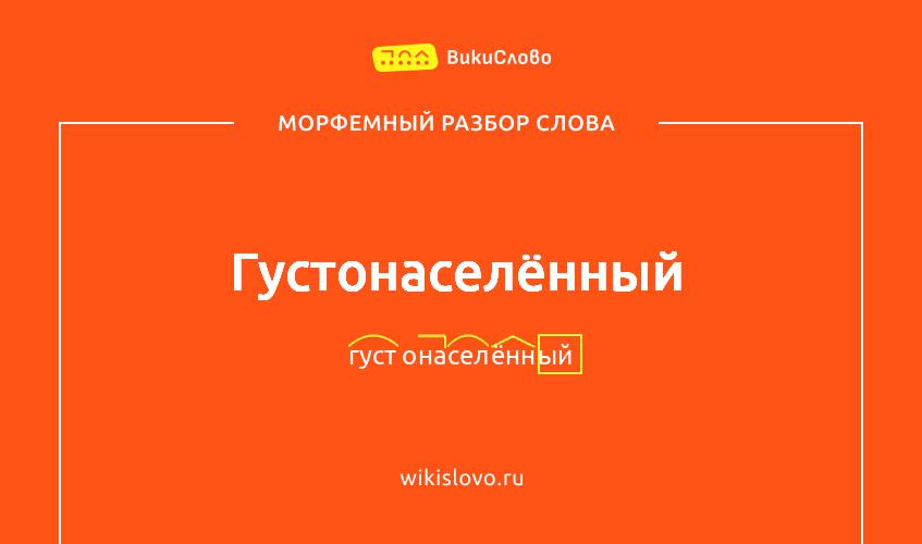 Морфемный разбор слова густонаселённый