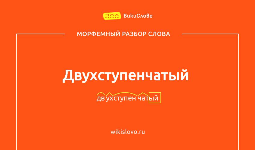 Морфемный разбор слова двухступенчатый