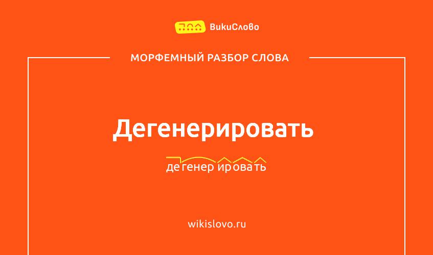 Морфемный разбор слова дегенерировать