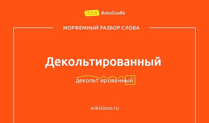 Морфемный разбор слова декольтированный