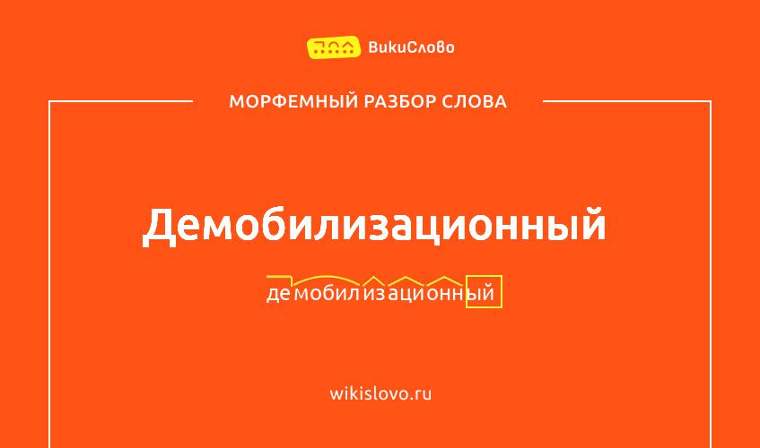 Морфемный разбор слова демобилизационный