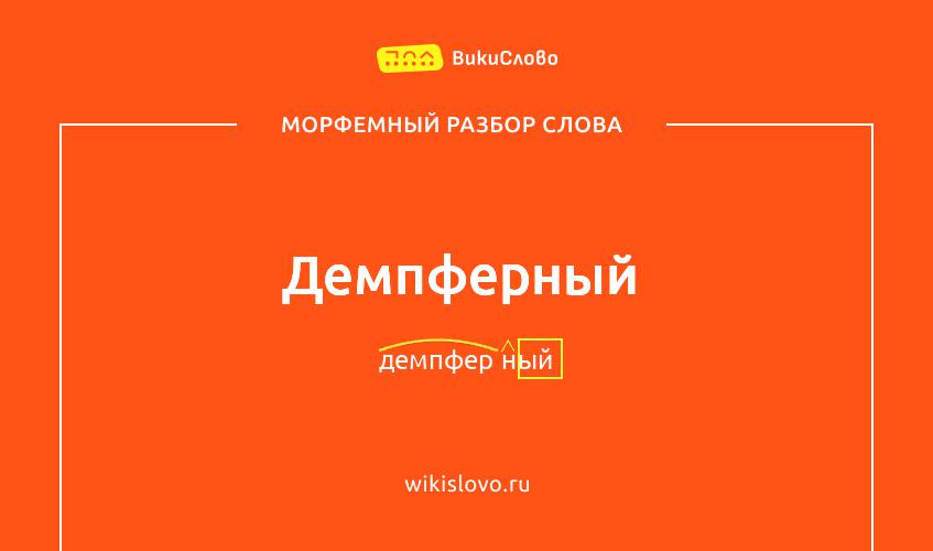 Морфемный разбор слова демпферный