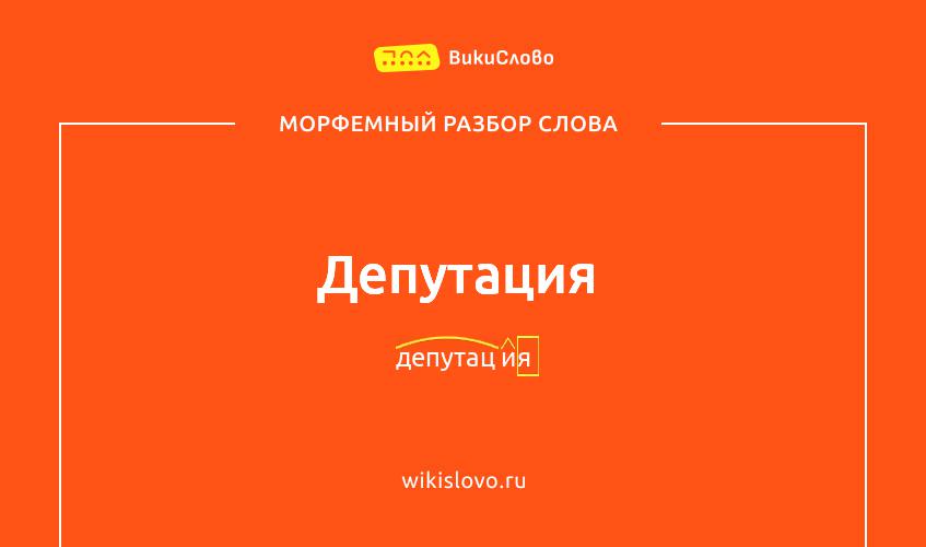 Морфемный разбор слова депутация
