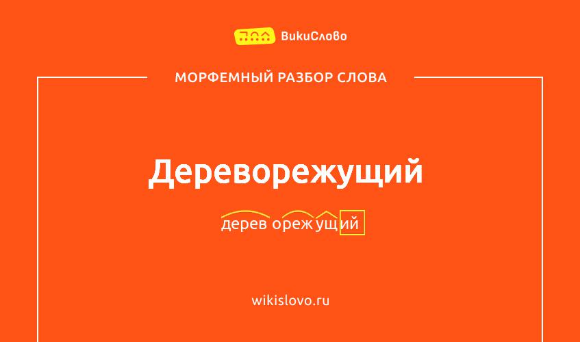 Морфемный разбор слова дереворежущий