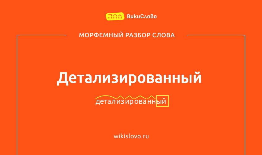 Морфемный разбор слова детализированный