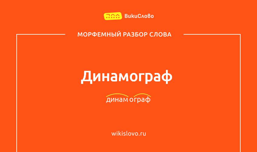 Морфемный разбор слова динамограф