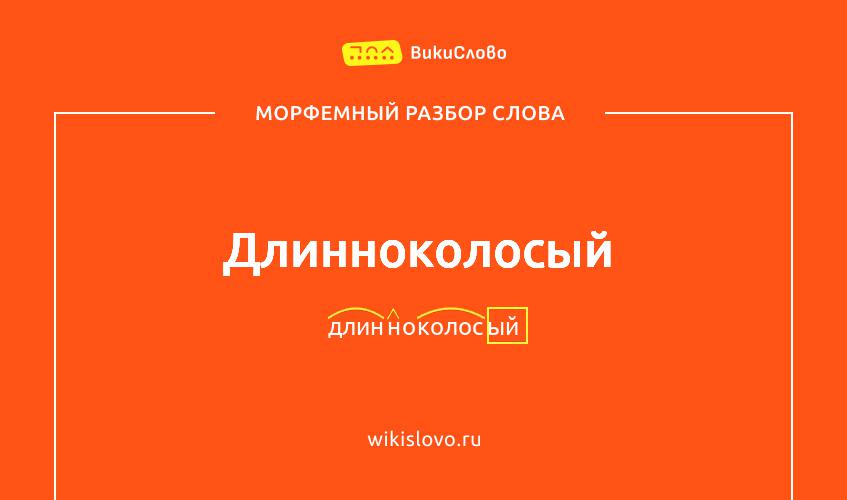 Морфемный разбор слова длинноколосый