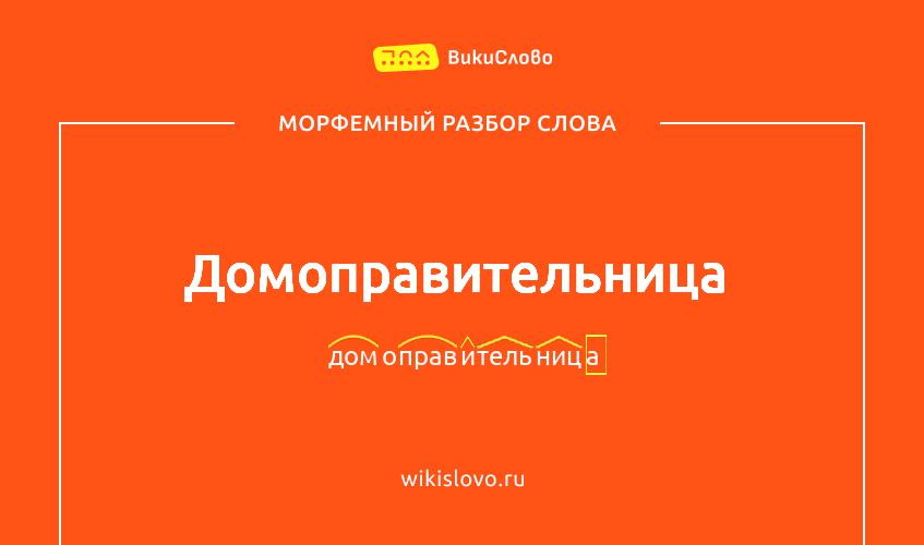 Морфемный разбор слова домоправительница