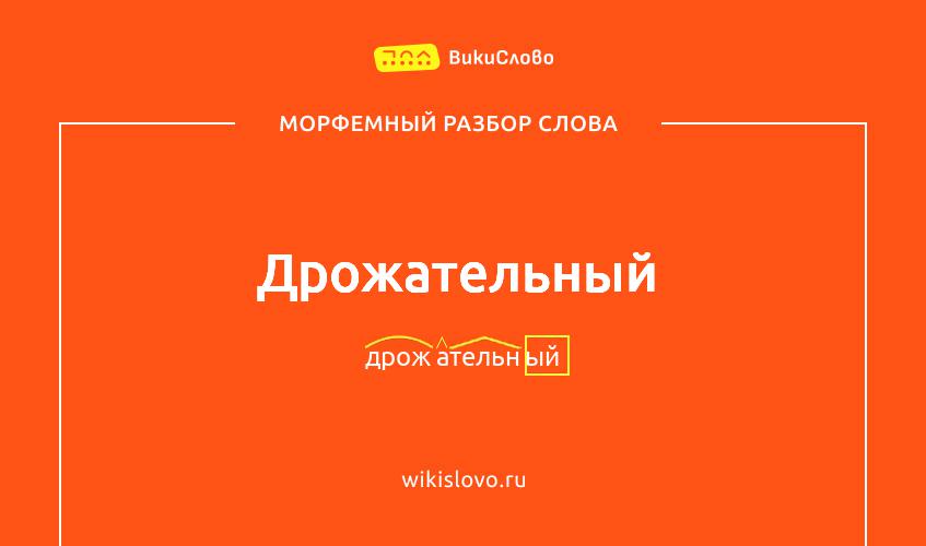 Морфемный разбор слова дрожательный