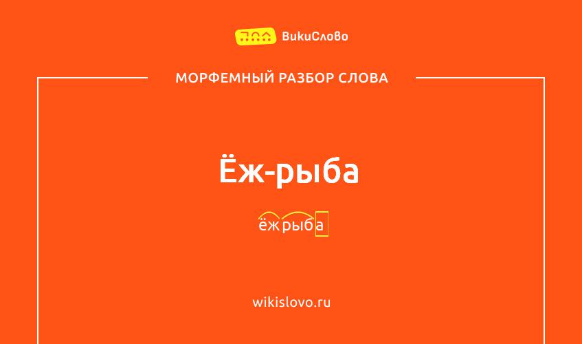 Морфемный разбор слова ёж-рыба