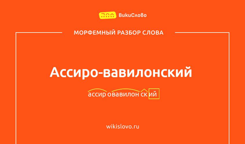 Морфемный разбор слова ассиро-вавилонский