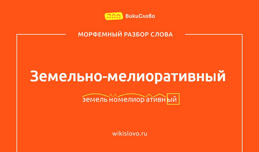 Морфемный разбор слова земельно-мелиоративный