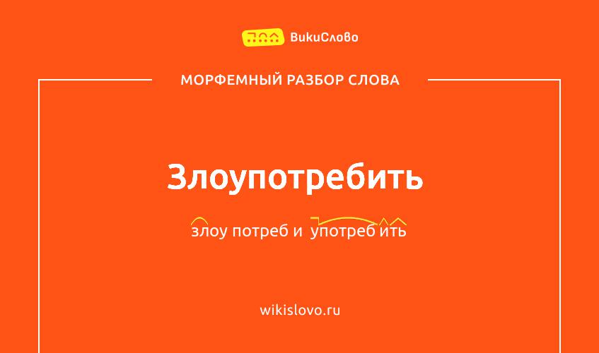 Морфемный разбор слова злоупотребить