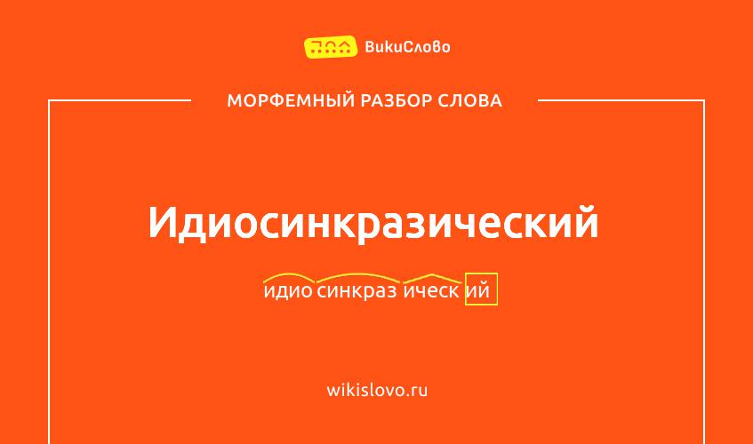 Морфемный разбор слова идиосинкразический