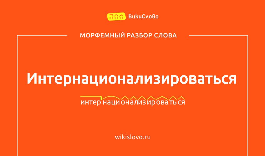 Морфемный разбор слова интернационализироваться