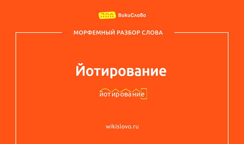 Морфемный разбор слова йотирование