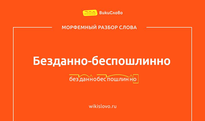 Морфемный разбор слова безданно-беспошлинно
