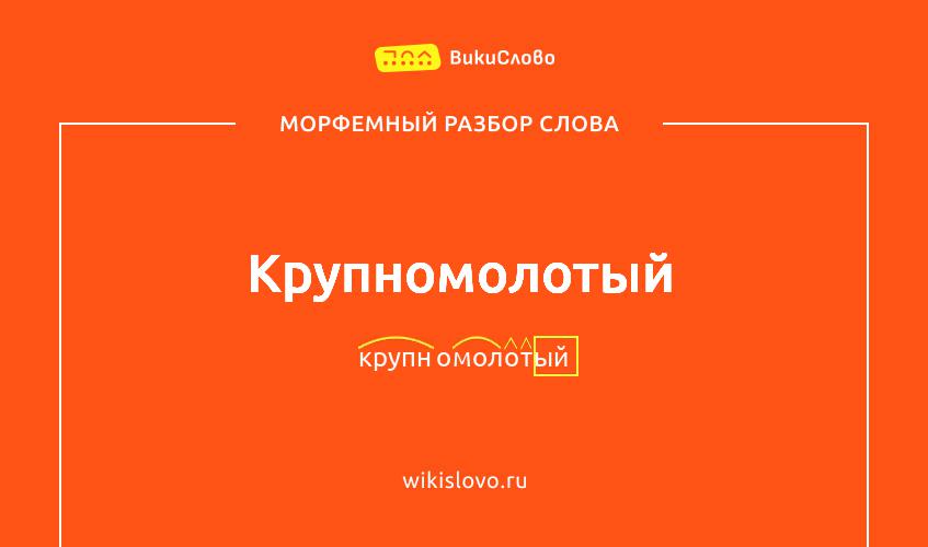 Морфемный разбор слова крупномолотый
