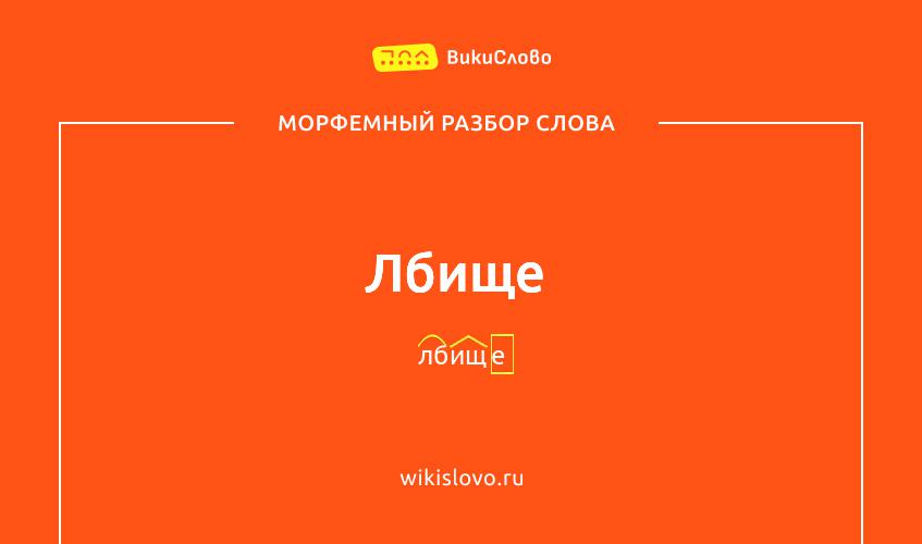 Морфемный разбор слова лбище