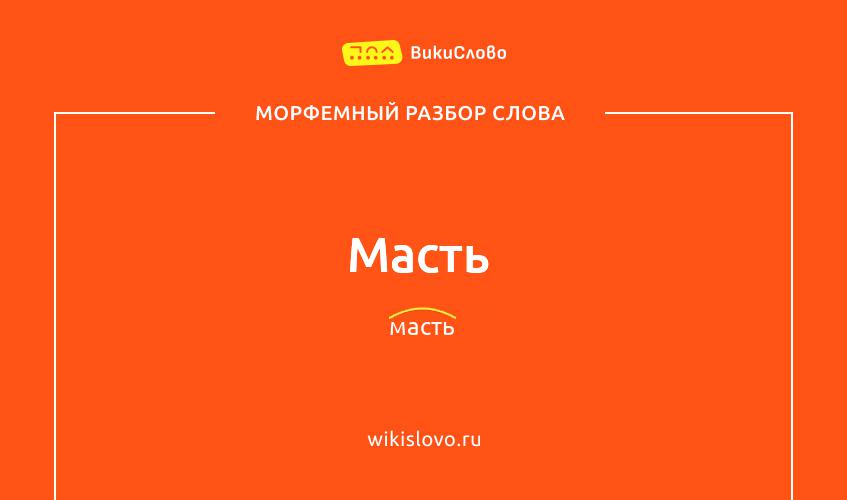 Морфемный разбор слова масть