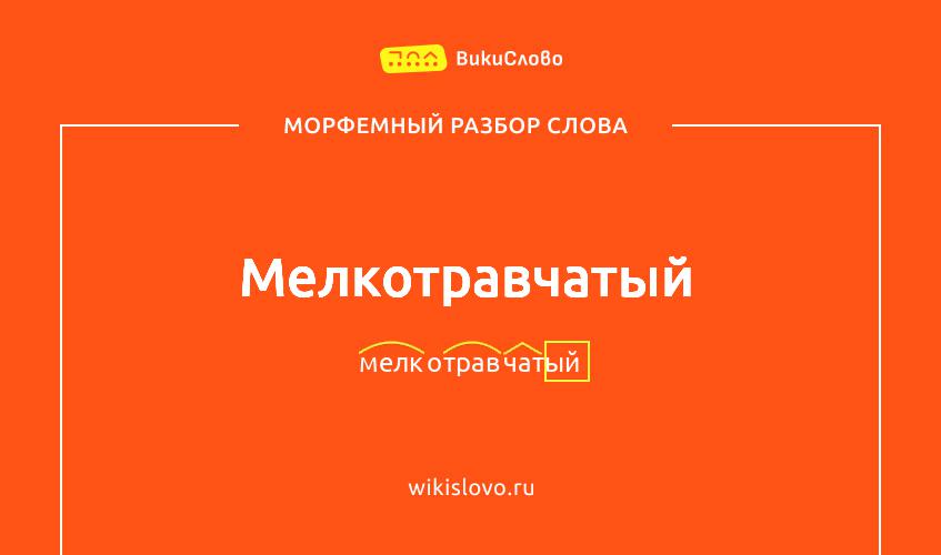 Морфемный разбор слова мелкотравчатый