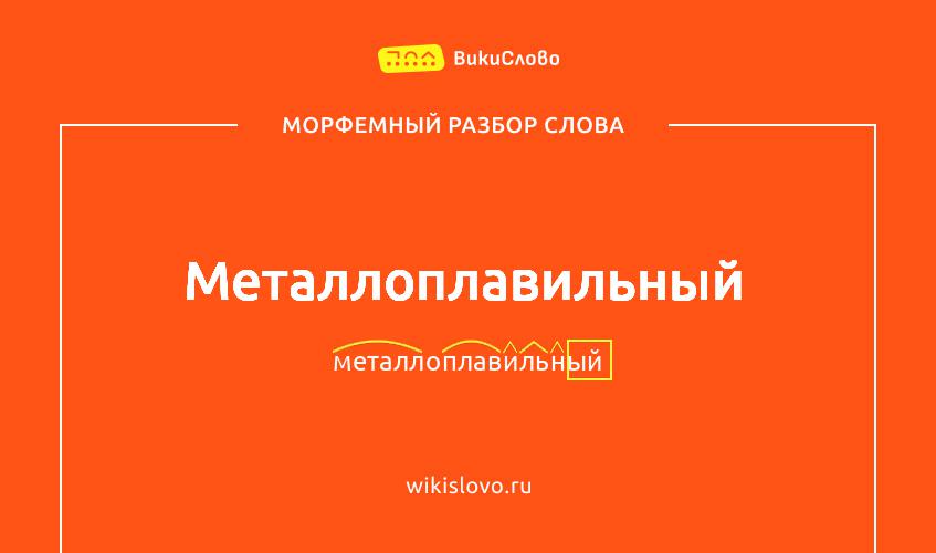 Морфемный разбор слова металлоплавильный