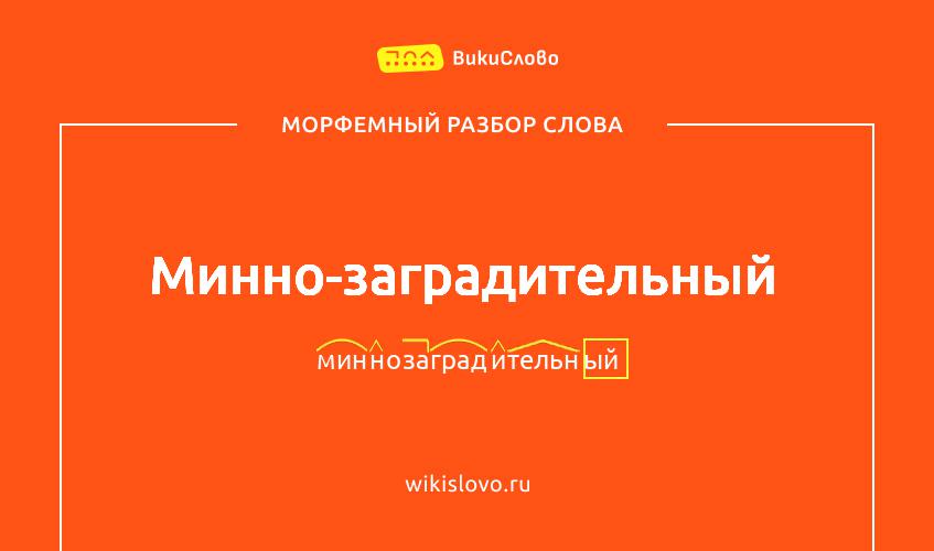 Морфемный разбор слова минно-заградительный