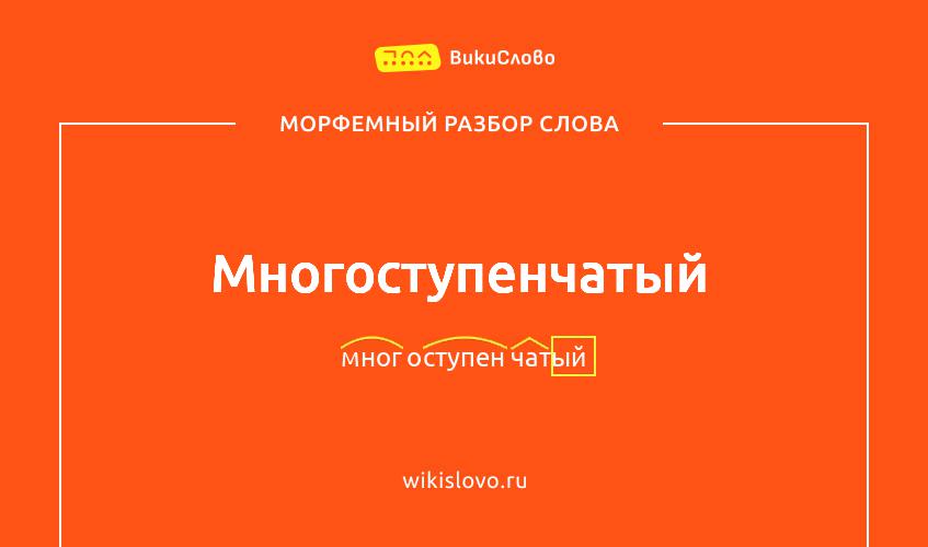 Морфемный разбор слова многоступенчатый