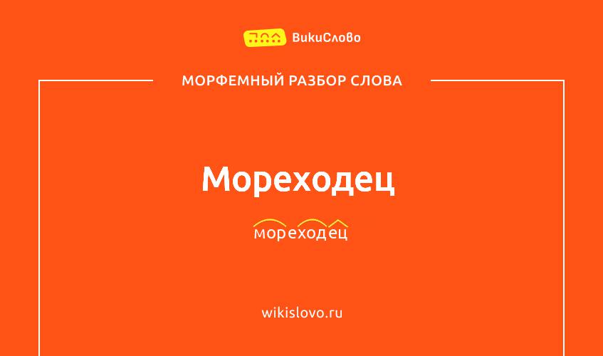 Морфемный разбор слова мореходец