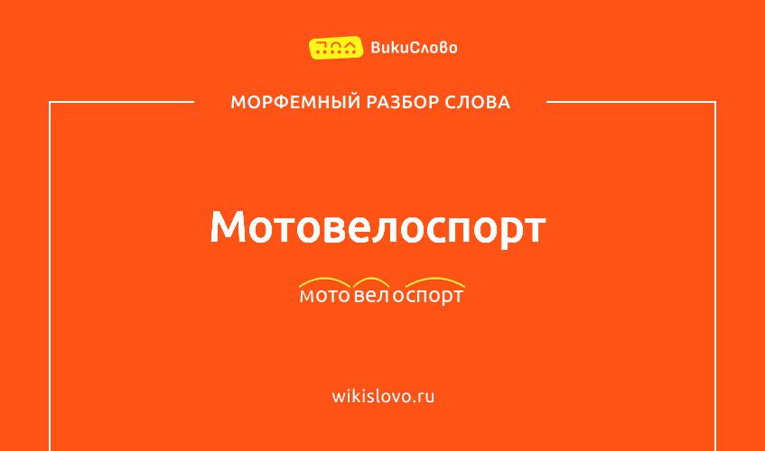 Морфемный разбор слова мотовелоспорт