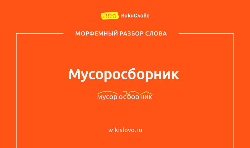 Морфемный разбор слова мусоросборник