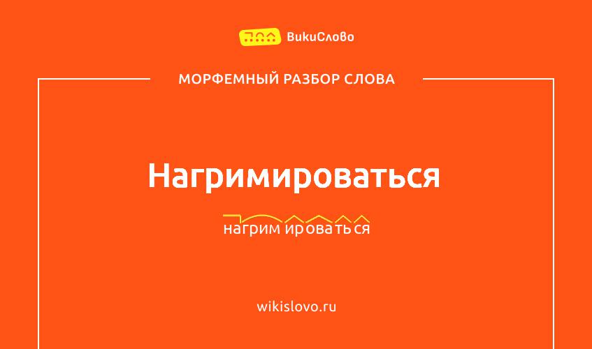 Морфемный разбор слова нагримироваться