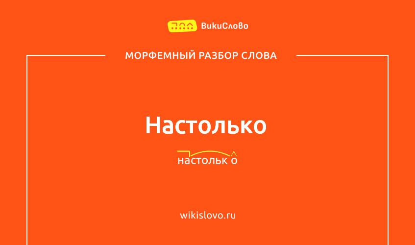 Морфемный разбор слова настолько