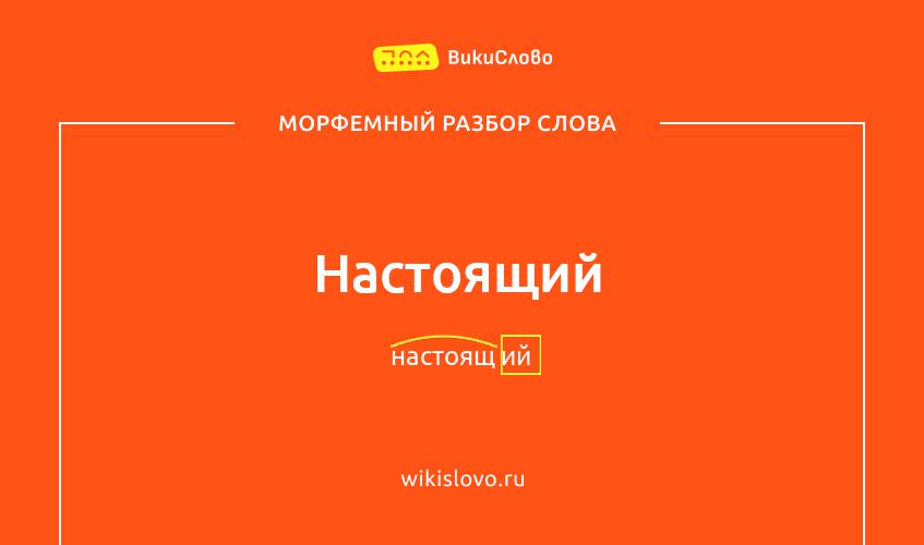 Морфемный разбор слова настоящий