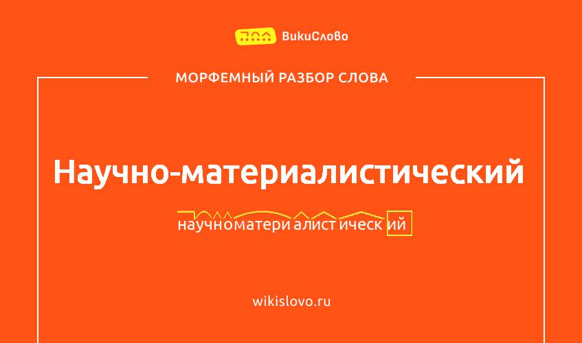 Морфемный разбор слова научно-материалистический