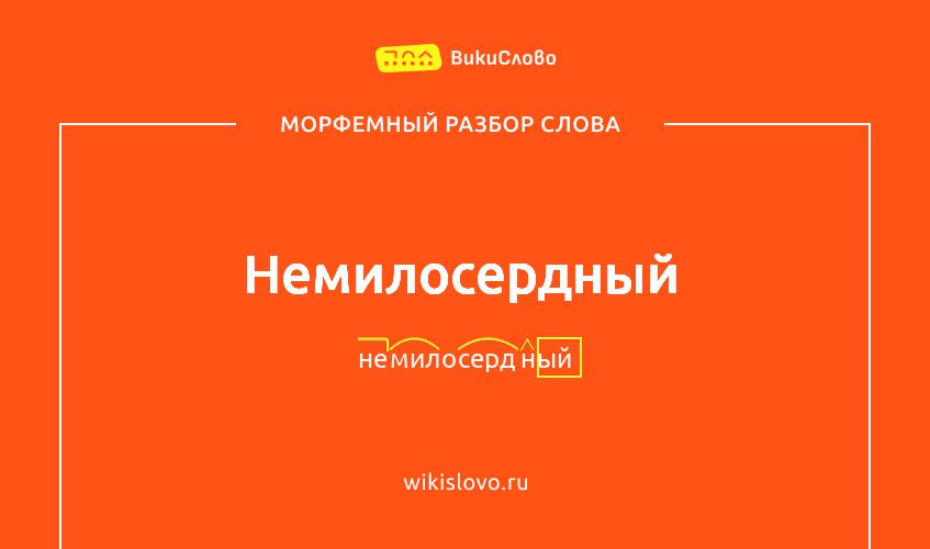 Морфемный разбор слова немилосердный
