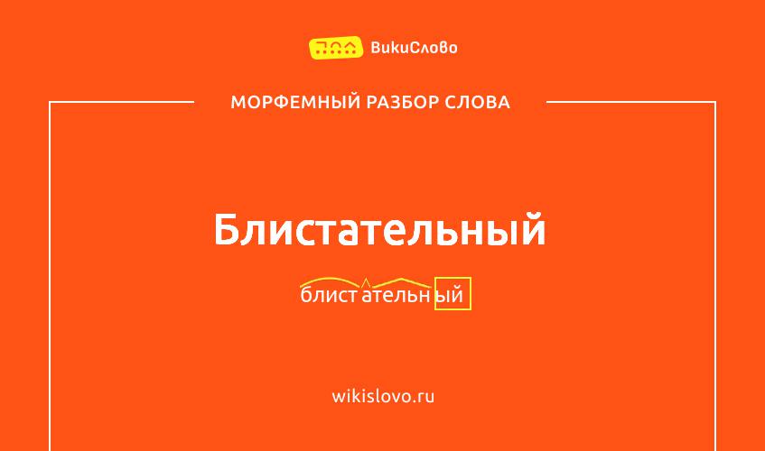 Морфемный разбор слова блистательный