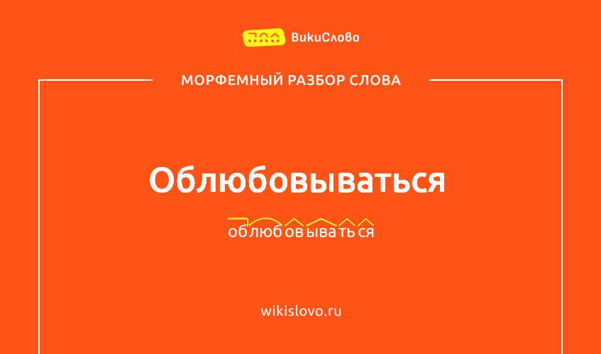Морфемный разбор слова облюбовываться